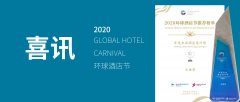 Awards | 凡恩酒店設(shè)計(jì)榮膺環(huán)球酒店節(jié)-年度杰出酒店設(shè)計(jì)師大獎(jiǎng)
