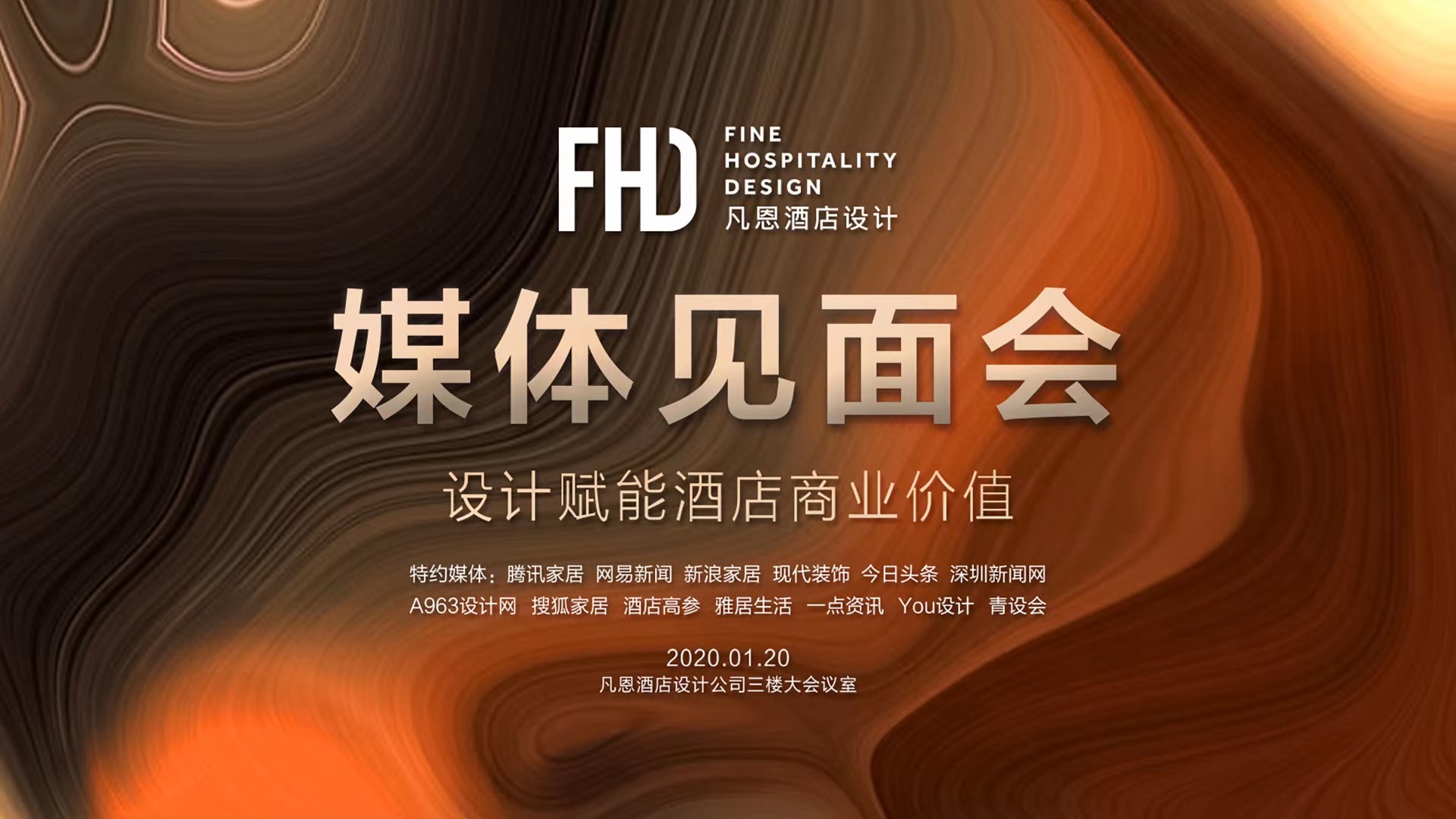 FHD凡恩酒店設(shè)計(jì)媒體見(jiàn)面會(huì) 以設(shè)計(jì)賦能酒店商業(yè)價(jià)值